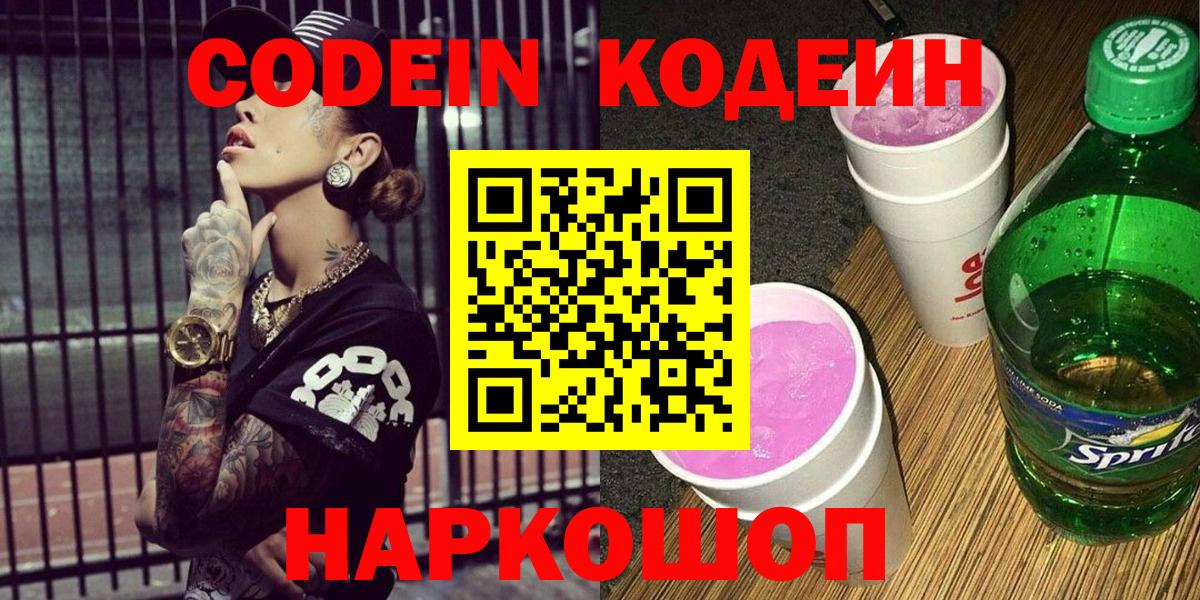 Шумерля  Codein напиток Lean (лин)  Вход с VPN  Codein Purple Drank 